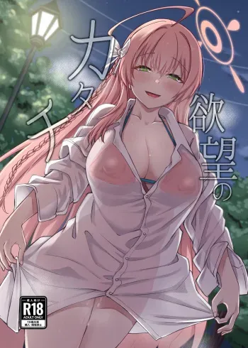 [Hx3I (Hirano Kawajuu)] Yokubou no Katachi (Blue Archive) [Digital] manga cover