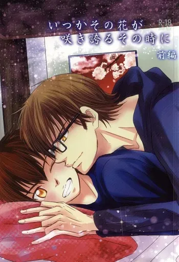 (SUPER24) [Icing (Pon)] Itsuka Sono Hana ga Sakihokoru Sonotoki ni Zenpen (Daiya no Ace) manga cover