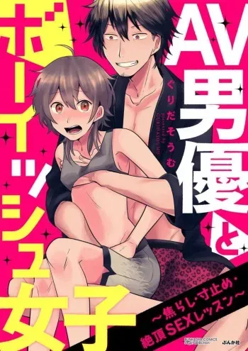 [Gurida Soumu] AV Dan'yuu to Boyish Joshi - Jirashi, Sundome, Zetchou Sex Lesson 1-18 manga cover
