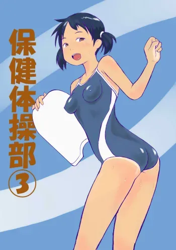 [GirlSport (Jungfrau)] Hoken Taisoubu 03 manga cover