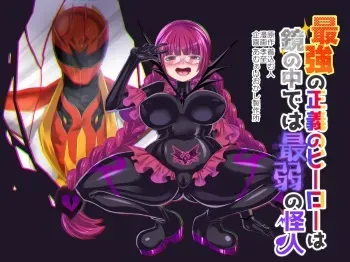 Saikyou no Seigi no Hero wa Kagami no Naka de wa Saijaku no Kaijin | The Strongest Hero of Justice is the Weakest Villain in the Mirror manga cover