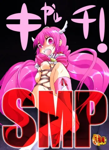 [Atelier Hachifukuan] Catch! SMP (Smile Precure!) manga cover