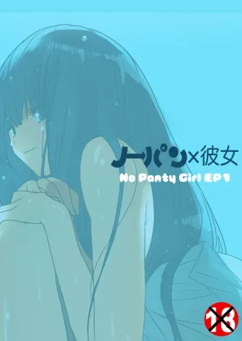 No Panty Girl Episode 1 manga cover