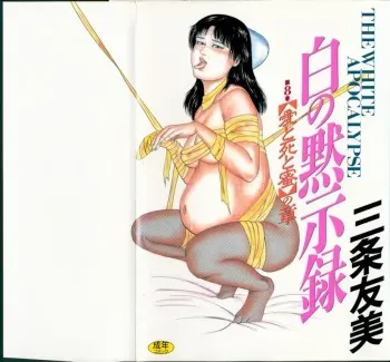 [Sanjou Tomomi] Shiro no Mokushiroku Vol. 8 - Ai to Shi to Mitsu no Shou manga cover