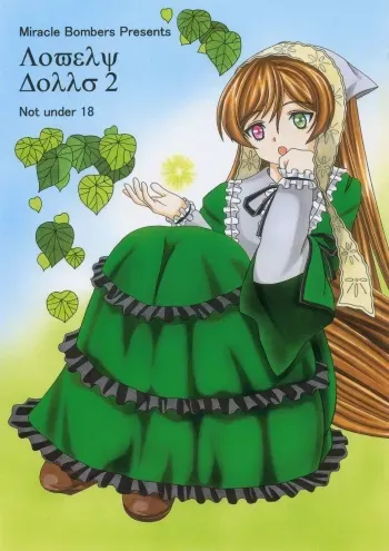 (Nagato Matsuri "Daisuki") [Miracle Bombers (Roi)] Lovely Dolls 2 (Rozen Maiden) manga cover