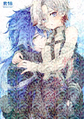 (Kami no Eichi 30) [Astral Kids (Kagami Raira)] Akari wa Yoru ni Toke (Genshin Impact) manga cover