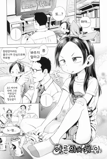 [Ponpon Itai] Otona Game | 어른의 게임 (Puchi Love Kingdom) [Korean] manga cover