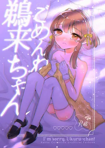 [Lemon no hanasaku basho (JOY)] Gomenne Ukuru Chan (Kantai Collection -KanColle-) manga cover