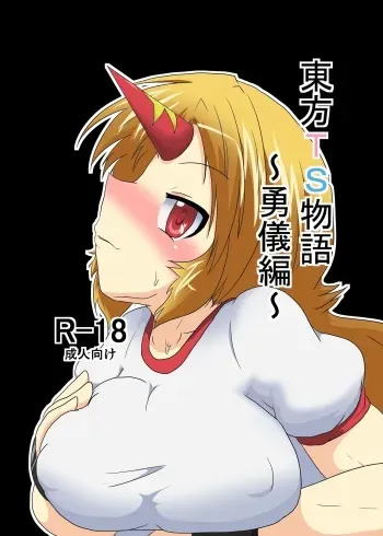 [Ameshoo (Mikaduki Neko)] Touhou TS Monogatari ~Yuugi-Hen~ (Touhou Project) manga cover