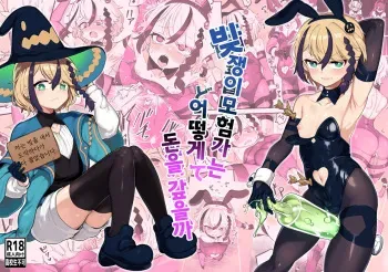 [Odenden (Etori)] Shakkin bouken-sha wa dou yatte hensai suru ka | 빚쟁이모험가는 어떻게 빚을 갚을까 [Korean] [Digital] manga cover