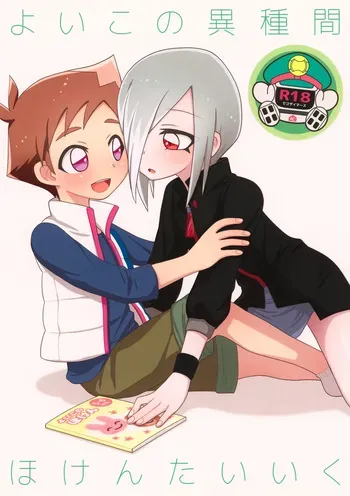 (C96) [M2K (Kinota)] Yoiko no Ishukan Hoken Taiiku (Shinkansen Henkei Robo Shinkalion) manga cover