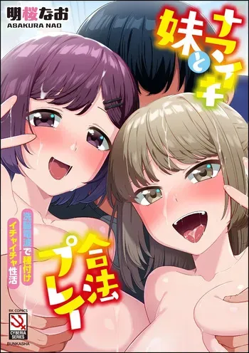 [明桜なお] ナマイキ妹と合法プレイ 洗脳電波で種付けイチャイチャ性活 manga cover