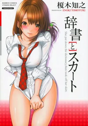 Jisho to Skirt - She Put Down the Dictionary, then Took off her Skirt. | With a Dictionary & no Skirt manga cover