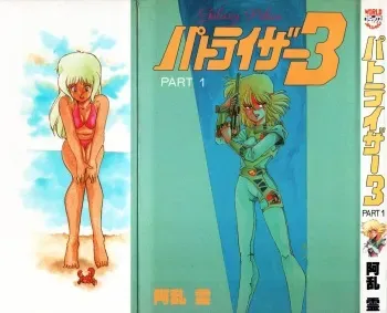 [Aran Rei] Patoraiza3 vol.1 manga cover