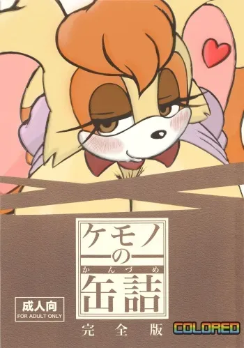 (Kemoket) [Furry☆Fandom (Michiyoshi)] Kemono no Kanzume Kanzenban (Sonic the Hedgehog) [English] [Colorized] [Decensored] [Incomplete] manga cover