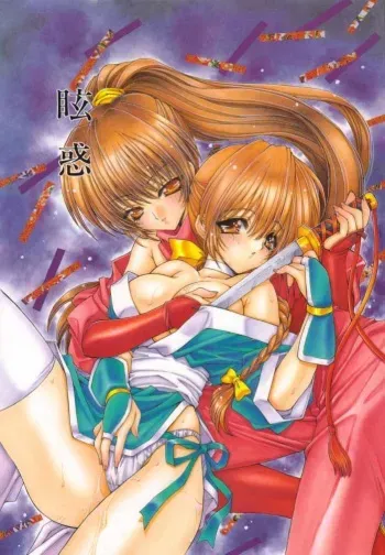 (C58) [UROBOROS (Utatane Hiroyuki)] Genwaku (Dead or Alive) manga cover