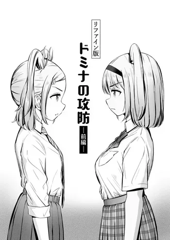 [ノン・ラズニッシュ] ドミナの攻防 manga cover