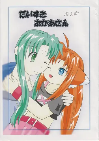 だいすき おかあさん manga cover