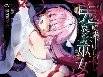 [矢印キー (星名めいと)] 鬼に捧げられし哀れな巫女~清廉潔白な巫女様は村人に裏切られ鬼の伴侶<肉奴○>として昼夜問わず嬲られる~ manga cover