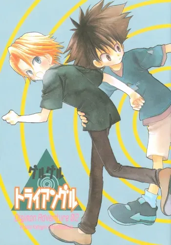 [Atsu Atsu COOK (Katagari Atsuko)] Guru Guru Triangle (Digimon Adventure 02) manga cover