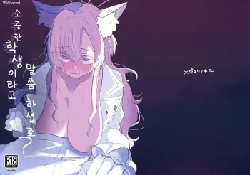 [Megusurinoki (Nokisu Meguri)] Taisetsu na Seito datte Iimashita yo ne? | 소중한 학생이라고 말씀하셨죠? (Blue Archive) [Korean] [Digital] manga cover