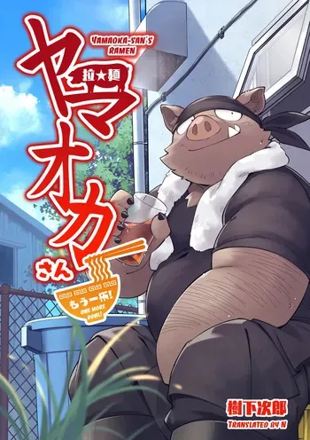 [Goroujirou (Kinoshita Jiroh)] Yamaoka-san's Ramen - One More Bowl! [English][Digital] manga cover