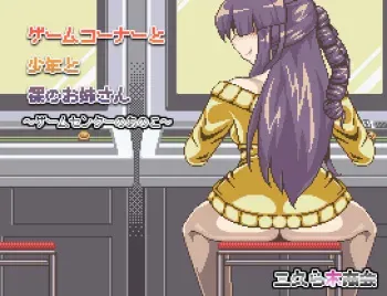 [Sakuragi Shoukai] Game Corner to Shounen to Hadaka no Onee-san -Game Center no Anokotachi- manga cover
