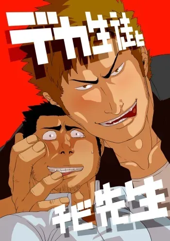[Gakuranman] Deka Seito to Chibi Sensei [Digital] manga cover