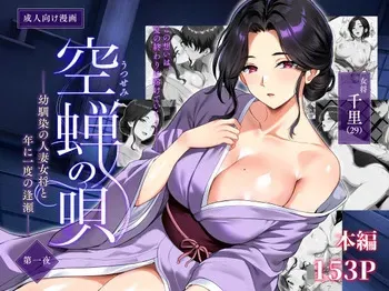 [Shouchuu MAC (Hozumi Kenji)] Utsusemi no Uta ~Osananajimi no Hitozuma Okami to, Nen ni Ichido no Ouse~ manga cover