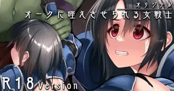 [Akatsuki Akane] A female warrior held in the mouth of an orc manga cover