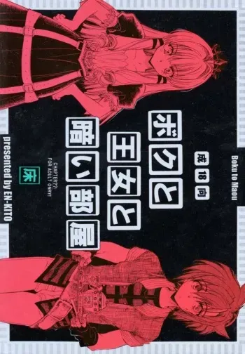(CR29) [Tokoya (HEIZO, Kitoen)] Boku to Oujo to Kurai Heya (Boku to Maou) manga cover
