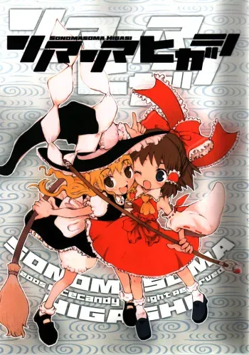 (C68) [RiceCandy (Hatomugi Munmun, Sakakibara Kaorunaoko)] Sonomasoma Higashi (Touhou Project) manga cover