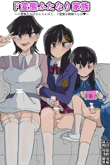 [Gekojou] Do Hentai Futanari Kazoku - A pervert futanari family manga cover
