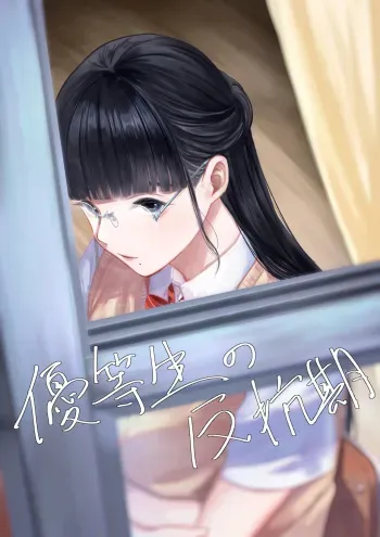 The Honor Student’s Rebellious Phase manga cover