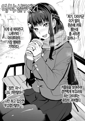 [Dramus] Kanojo to Osananajimi ga Gaijin NTR | 여친과 소꿉친구가 외국인 NTR [Korean] [실루엣21] manga cover