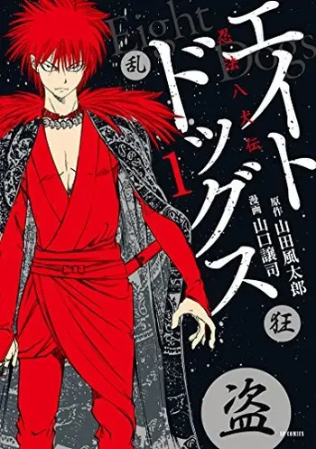 [山口譲司] エイトドッグス～忍法八犬伝～ manga cover