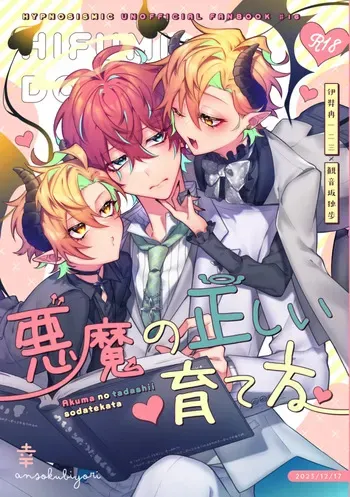 [幸] 悪魔の正しい育て方 manga cover