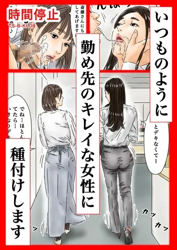 [フルイスエミ] 時間停止 いつものように勤め先のキレイな女性に種付けします manga cover