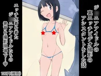 [Neko Python] J〇nior Idol no Ura Ecchi Video Satsuei no Assisstant o Shita Hanashi manga cover