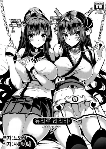 (C89) [YURIRU-RARIKA (Kojima Saya, Lazu)] YURIRU-RARIKA C89 Kaijou Gentei Rakugaki Bon (Various) [Korean] [느와카나] manga cover