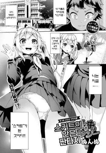 [Nunnu] Skirt no Naka wa Fantasy - Fantasy in the skirt | 스커트의 안은 판타지 (COMIC BAVEL 2018-04) [Korean] [Digital] manga cover