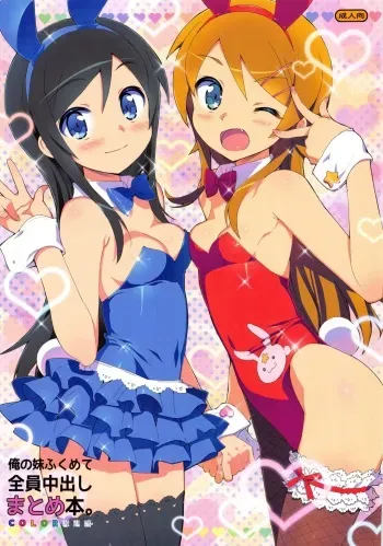 [Number2 (Takuji)] Ore no Imouto Fukumete Zenin Nakadashi Matomebon. COLOR Soushuuhen (Ore no Imouto ga Konna ni Kawaii Wake ga Nai, Dream C Club, Boku wa Tomodachi ga Sukunai) manga cover