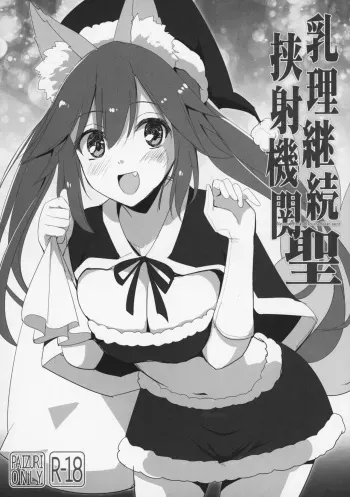 (C93) [TOYBOX, Kujira Logic (Kurikara, Kujiran)] Nyuuri Keizoku Kyousha Kikan saint (Fate/Grand Order) manga cover