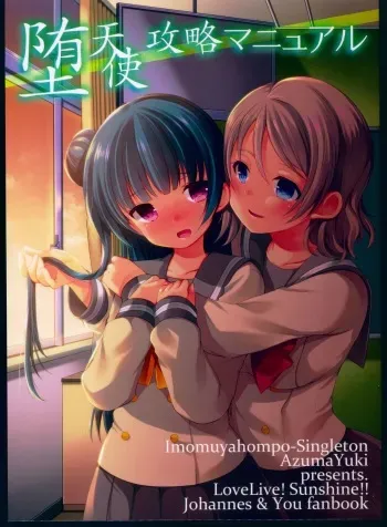(C91) [Imomuya Honpo - Singleton, Sweet Pea (Azuma Yuki, Ooshima Tomo)] Datenshi Kouryaku Manual (Love Live! Sunshine!!) manga cover