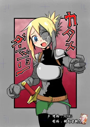 [Bushi] Katame Dungeon [Korean] [MMG] manga cover