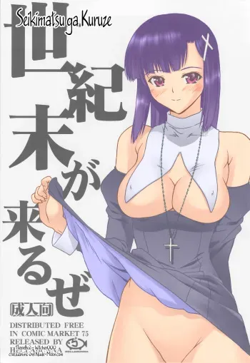 (C75) [Hellabunna (Iruma Kamiri)] Seikimatsu ga Kuruze (Kannagi) [Russian] {witcher000} [Colorized] manga cover