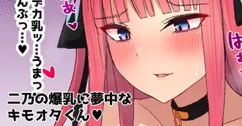 [ナベシキ] キモオタは二乃の爆乳に夢中♥ (五等分の花嫁) manga cover