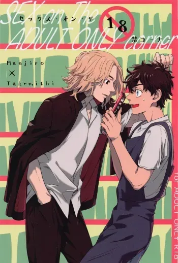 [tasuketsu] sekkusu・on・za18kinkona (tokyo卍ribenjazu) manga cover