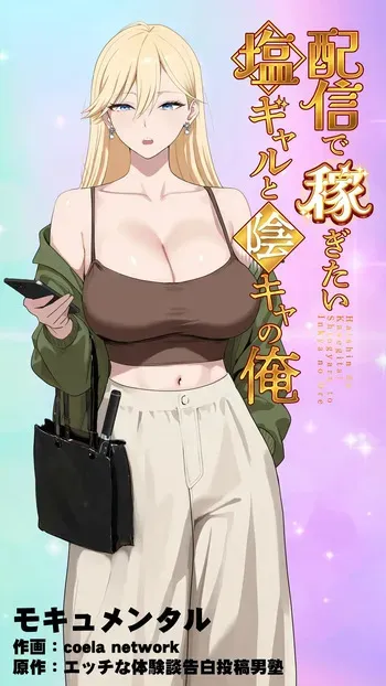 [Mocumental (Coela Network)] The “Salty” Gal Who Wants to Make Money Streaming and the Introvert -- Haishin de Kasegitai Shio Gal to InCha no Ore manga cover