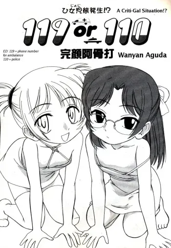 [Wanyanaguda] 119 or 110 (COMIC LO 2004-11) [English] [Decensored] manga cover